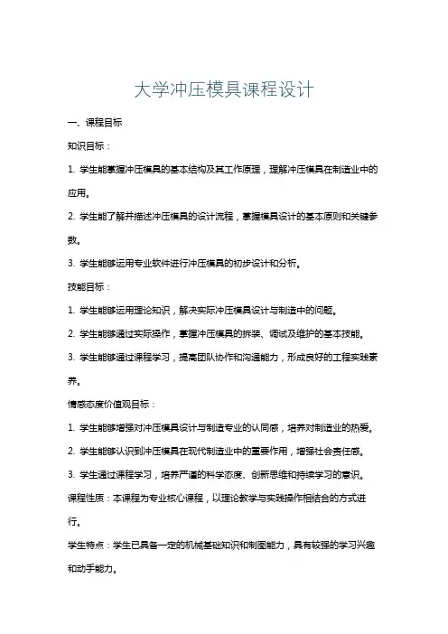 大学冲压模具课程设计