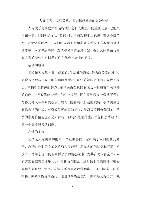 人际关系与家庭关系：探索情感纽带的微妙连结