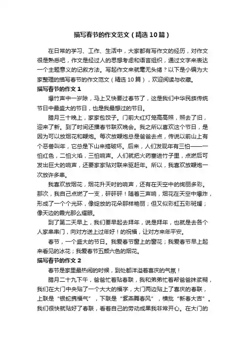 描写春节的作文范文（精选10篇）