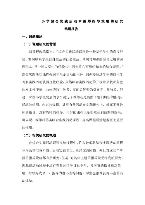 小学综合实践活动中教师指导策略的研究》课题结题报告