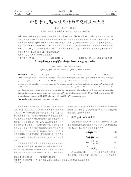 一种基于g_mI_D方法设计的可变增益放大器