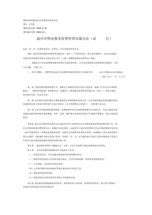 温州市物业服务收费管理实施办法(试行)