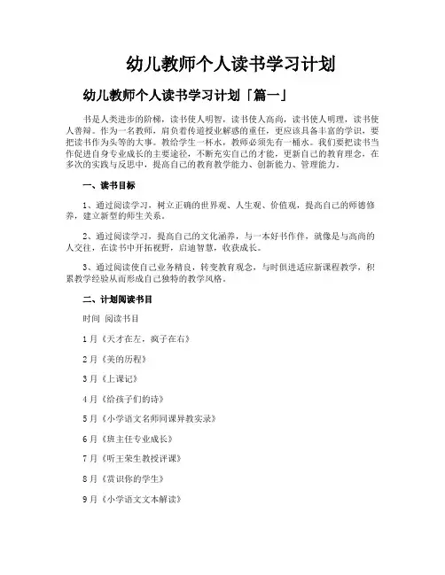 幼儿教师个人读书学习计划