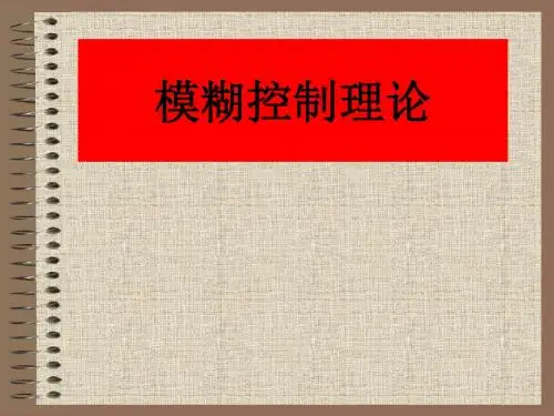 模糊控制理论和简单应用讲解