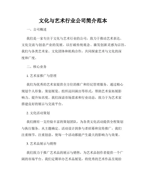 文化与艺术行业公司简介范本
