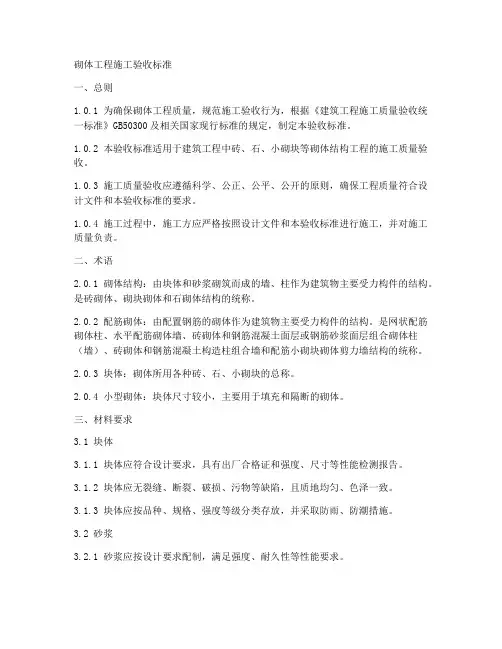 砌体工程施工验收标准