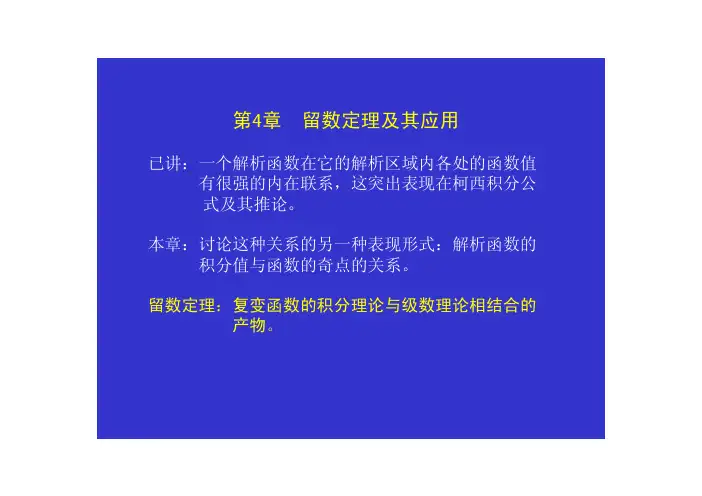 第四章. 留数定理及其应用