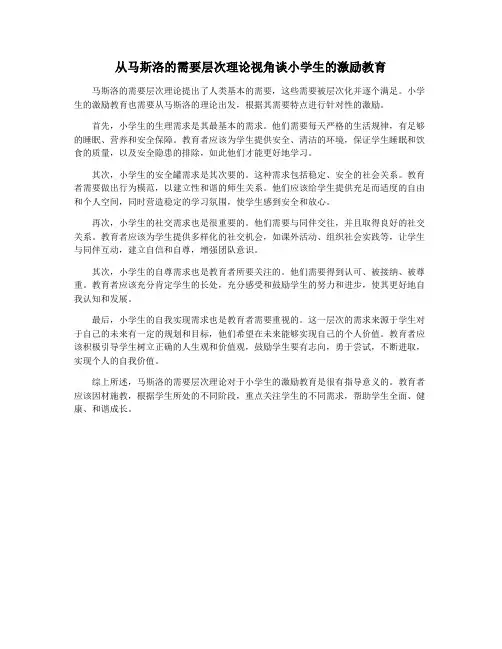 从马斯洛的需要层次理论视角谈小学生的激励教育