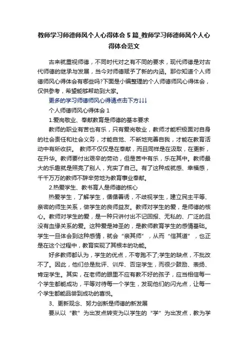 教师学习师德师风个人心得体会5篇_教师学习师德师风个人心得体会范文