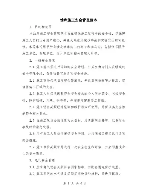 油库施工安全管理范本（2篇）