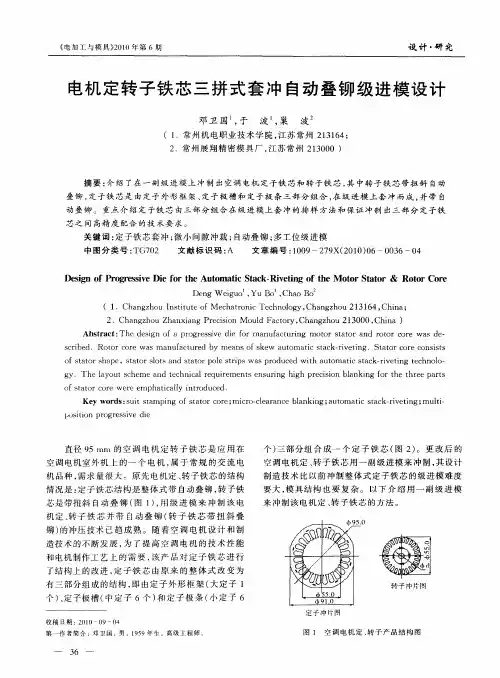 电机定转子铁芯三拼式套冲自动叠铆级进模设计