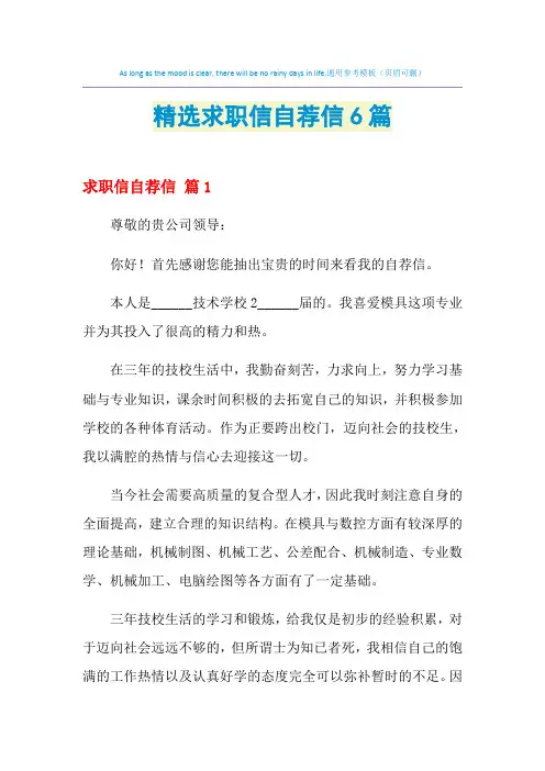 2021年精选求职信自荐信6篇