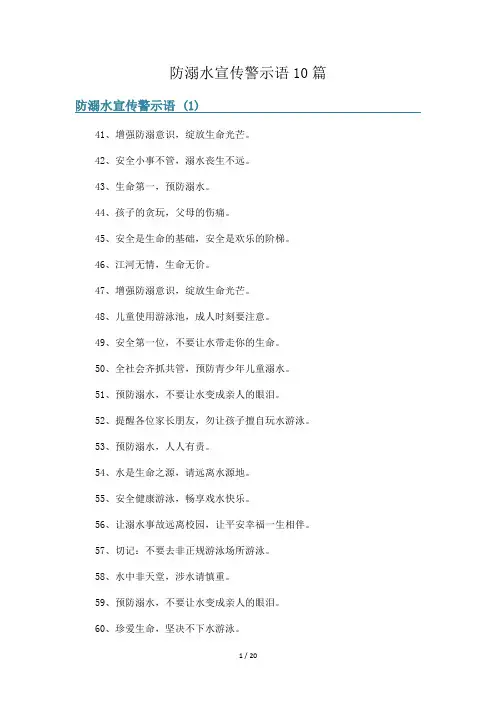 防溺水宣传警示语10篇