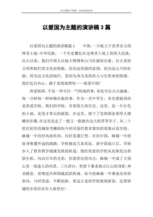 以爱国为主题的演讲稿3篇