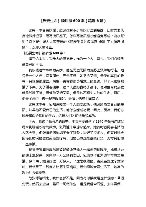 《热爱生命》读后感600字（精选6篇）