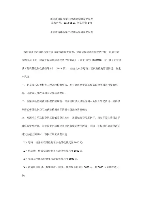 北京市道路桥梁工程试验检测收费标准