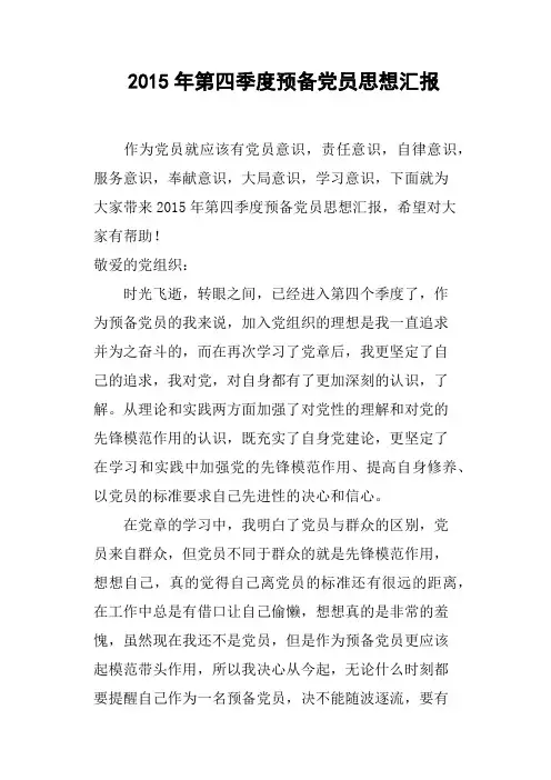 2015年第四季度预备党员思想汇报