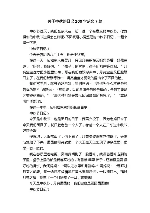 关于中秋的日记200字范文7篇