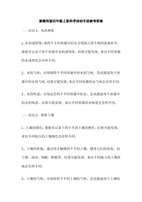 新教科版四年级上册科学活动手册参考答案