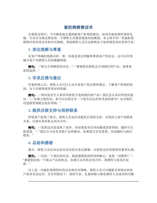 被拒绝销售话术