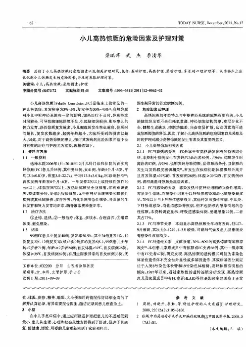 小儿高热惊厥的危险因素及护理对策