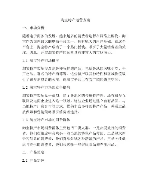 淘宝特产运营方案