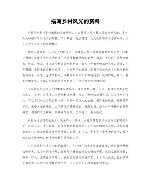 描写乡村风光的资料