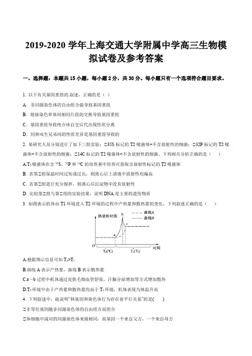 2019-2020学年上海交通大学附属中学高三生物模拟试卷及参考答案