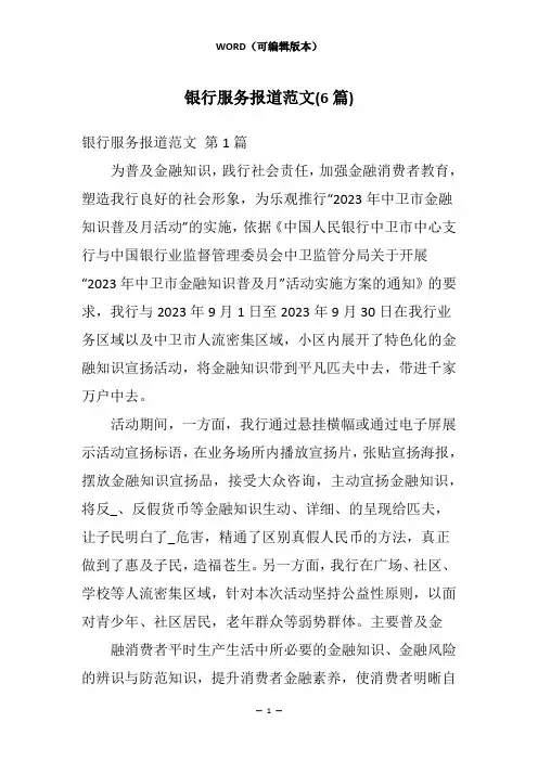 银行服务报道范文(6篇)