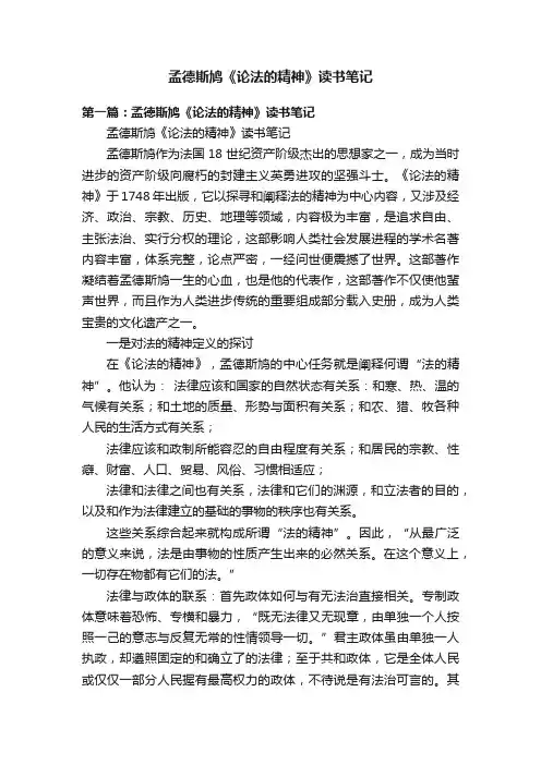 孟德斯鸠《论法的精神》读书笔记
