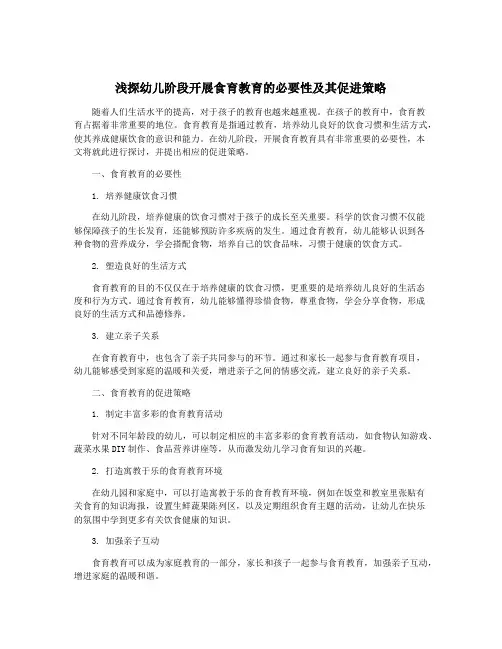 浅探幼儿阶段开展食育教育的必要性及其促进策略