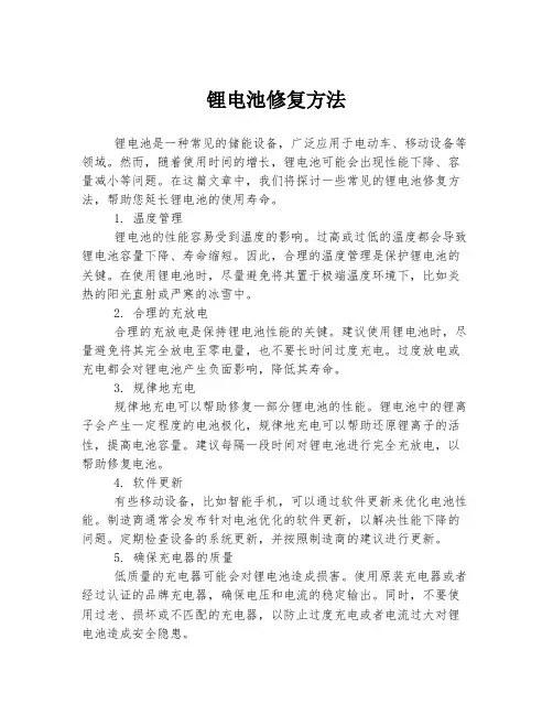 锂电池修复方法