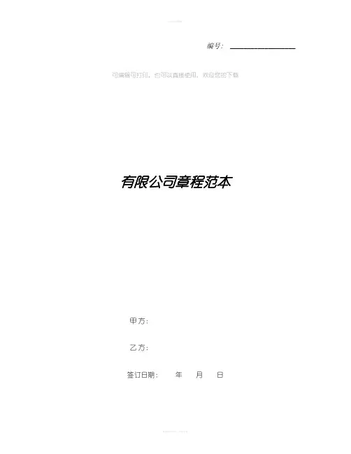有限公司章程范本