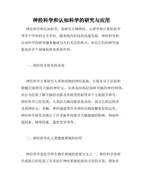 神经科学和认知科学的研究与应用