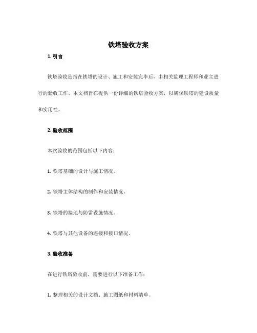 铁塔验收方案