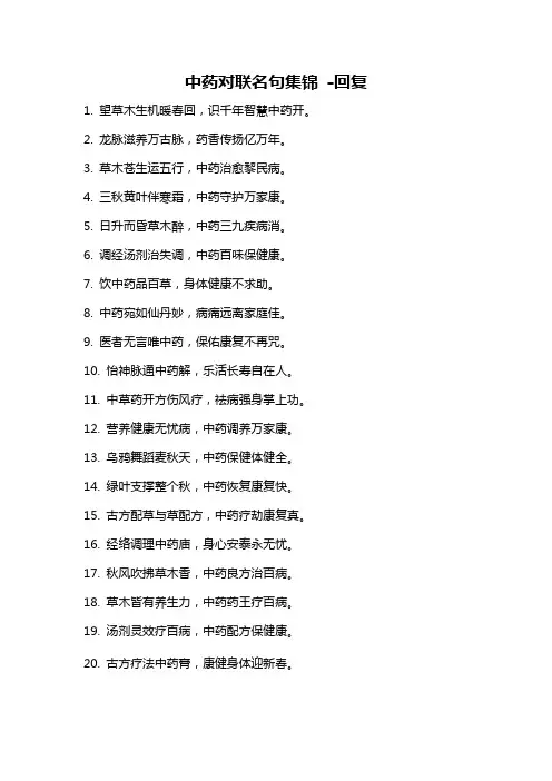 中药对联名句集锦 -回复