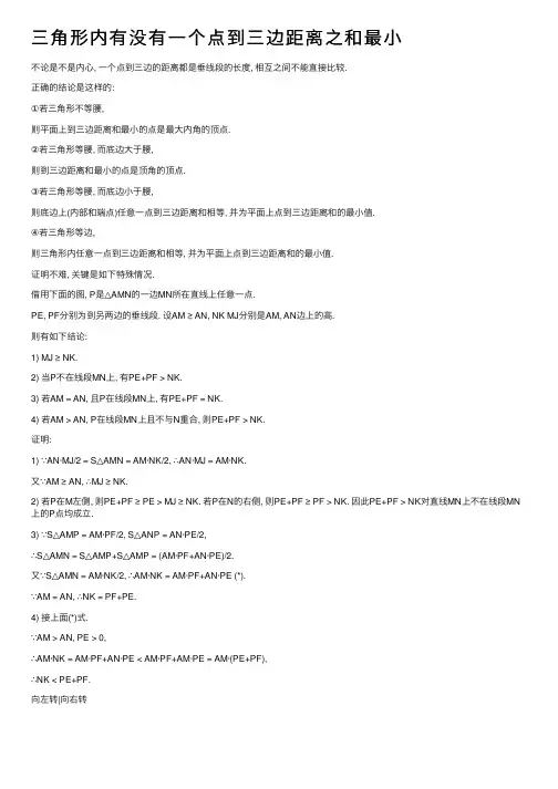 三角形内有没有一个点到三边距离之和最小