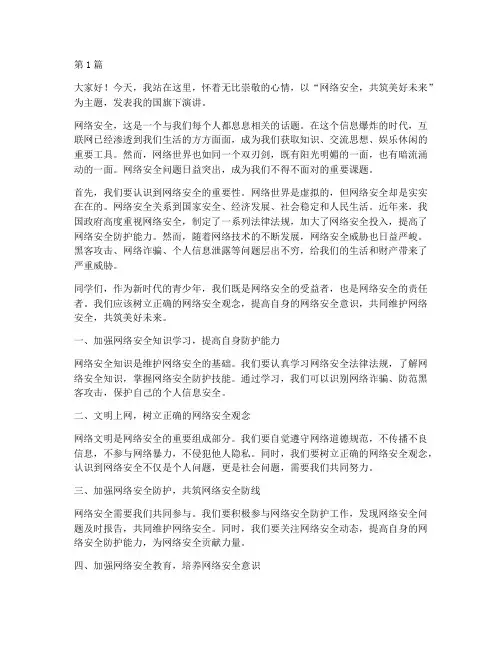 网络安全的国旗下演讲稿(3篇)