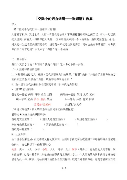 《交际中的语言运用——称谓语》教案