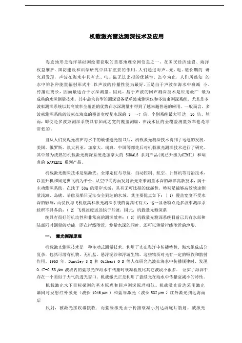 机载激光雷达测深技术及应用