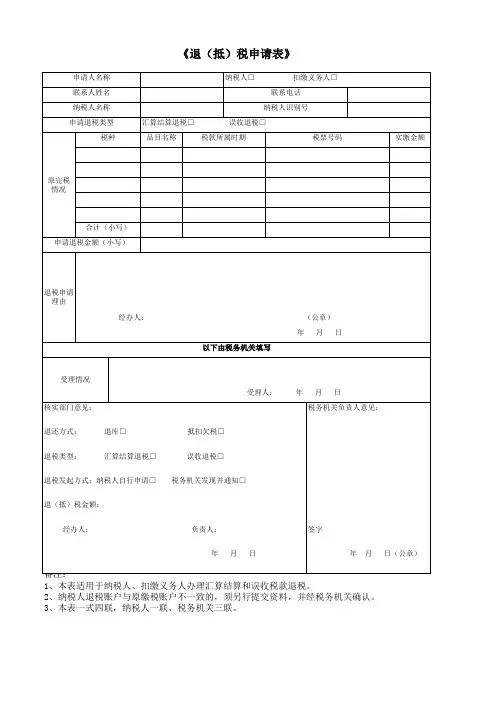 《退(抵)税申请表》
