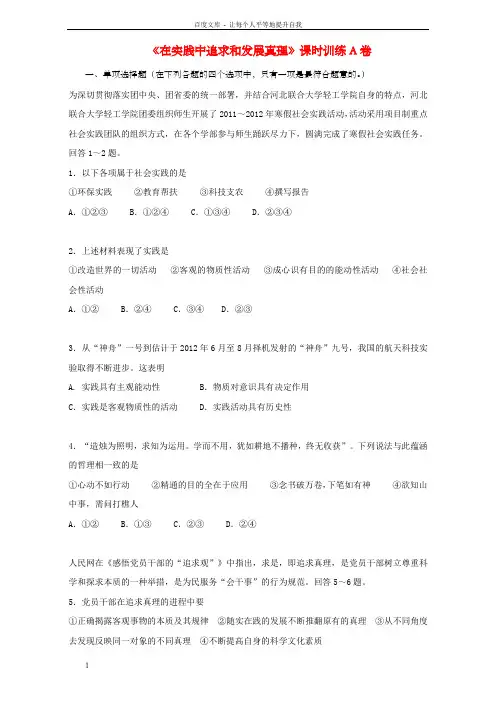 高中政治第12课时在实践中追求和发展真理课时训练含解析新人教版必修4