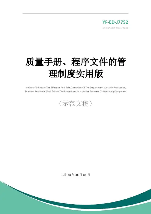 质量手册、程序文件的管理制度实用版