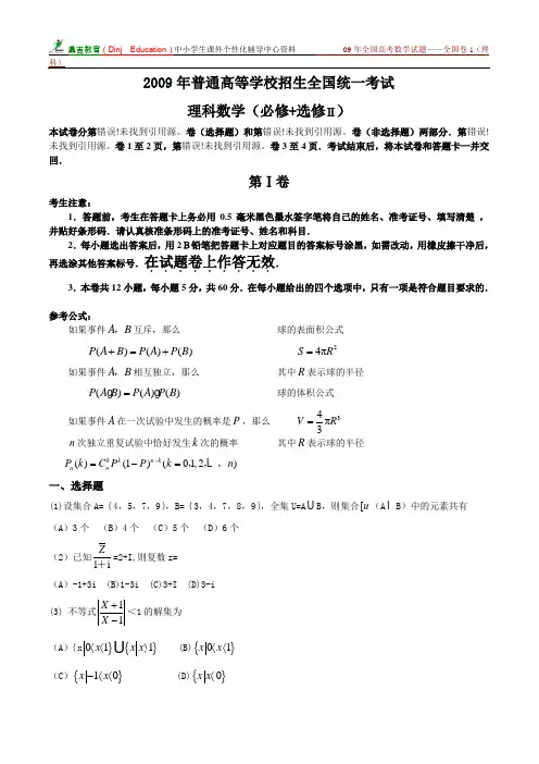 2009年全国高考数学试题——全国卷1(理科)含答案