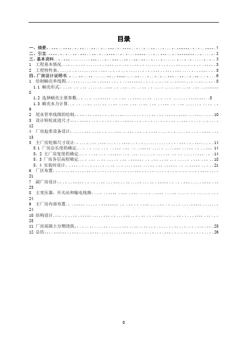 《水电站建筑物》课程设计——吉达水电站厂房设计