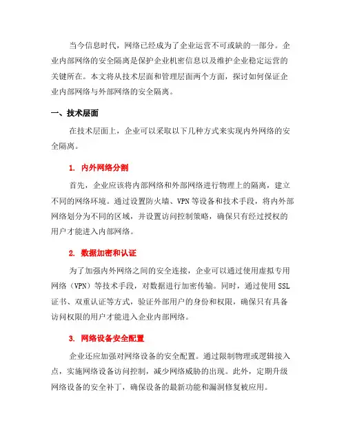 如何保证企业内部网络与外部网络的安全隔离？(六)