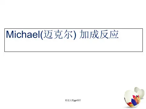 Michael(迈克尔) 加成反应