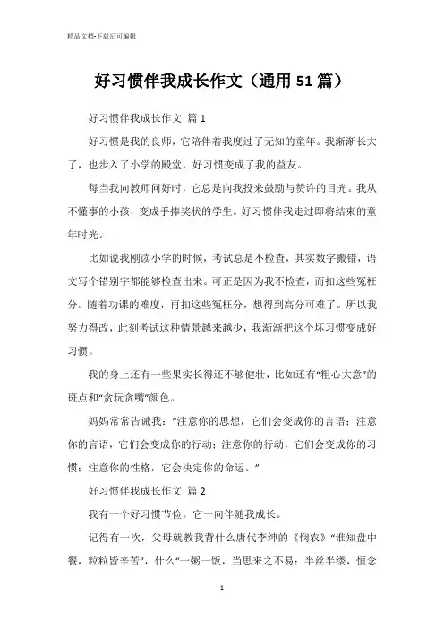 好习惯伴我成长作文(通用51篇)