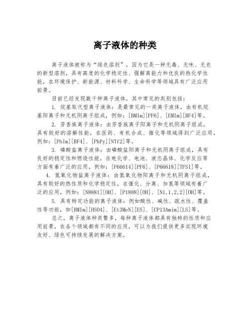 离子液体的种类