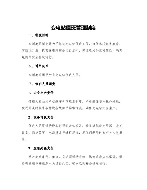 变电站值班管理制度